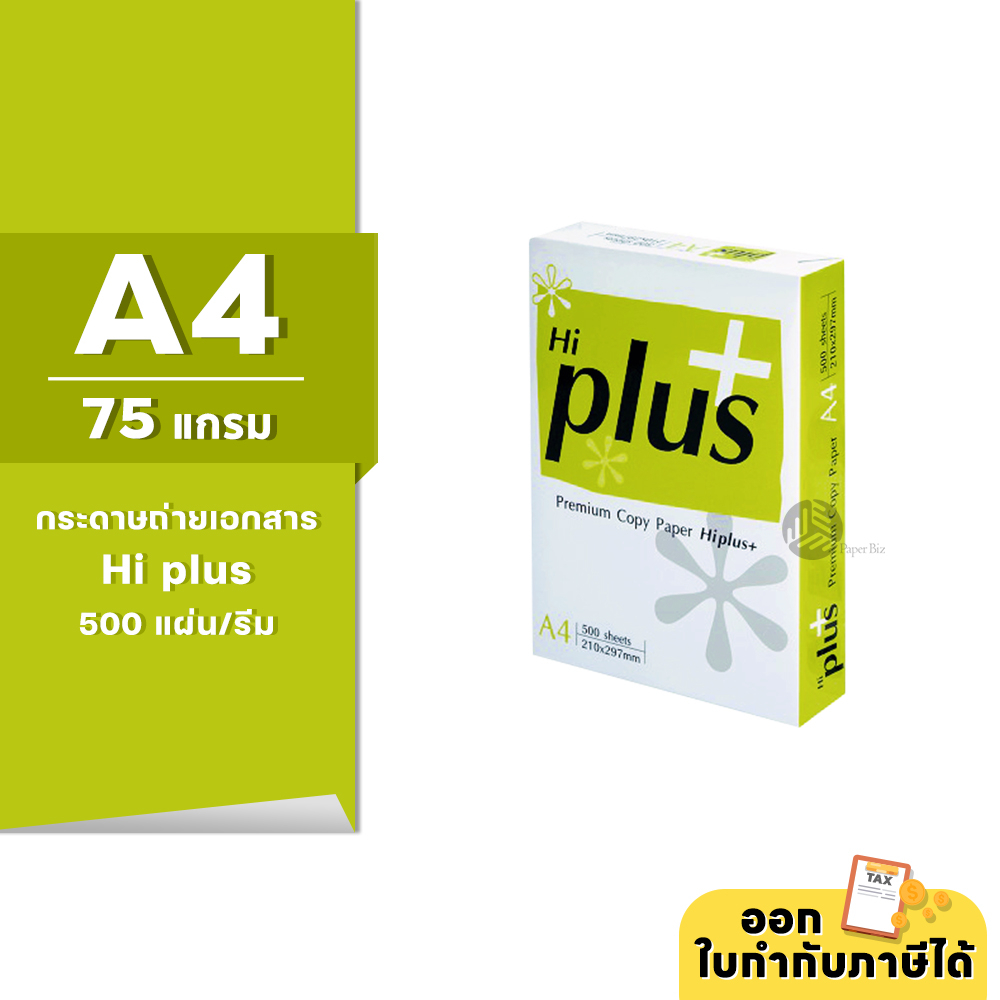 [A4] Hi-Plus กระดาษถ่ายเอกสาร ขนาด A4 หนา 75 แกรม 500แผ่น/รีม (1รีม)