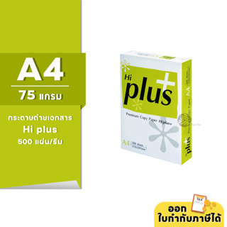 Hi-Plus กระดาษถ่ายเอกสาร ขนาด A4 หนา 75 แกรม 500แผ่น/รีม (1รีม)