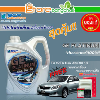 ถูกสุด! บางจาก ชุดเปลี่ยนถ่าย นิวอัลติส08 1.6cc บางจาก GE PLATINUM 5W-30 ขนาด4L. ฟรี! ก.เครื่อง / ก.อากาศ ยี่ห้อสปีตเมท