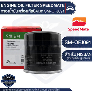 SM-OFJ091 กรองน้ำมันเครื่องแท้ ENGINE OIL SPEED MATE สำหรับรถรุ่น NISSAN ALMERA/MARCH/TIIDA/NEO/X-TRAIL/JUKE/PRESEA