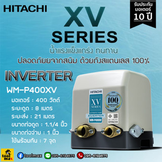 HITACHI ปั๊มอินเวอร์เตอร์ รุ่น WM-P400XV รุ่นใหม่ ล่าสุด **รับประกัน 10 ปี** INVERTER