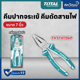 TOTAL คีมปากจระเข้ 7 นิ้ว (180mm) รุ่น THT110706P (Combination Pliers)