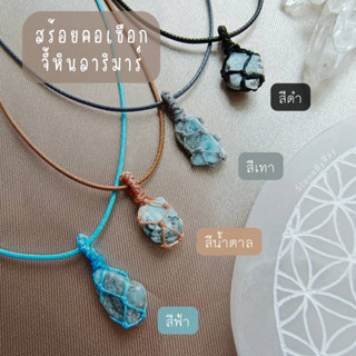 สร้อยคอจี้เชือกถักหินลาริมาร์ Larimar with cotton rope necklace