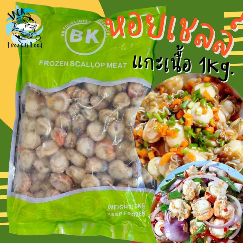 หอยเชลล์แกะเนื้อ 1 Kg.🔥 พร้อมส่ง 🚛เหมาค่าส่ง ฟรีกล่องโฟม!! ทุกจังหวัดทั่วไทย🎉 เนื้อหอยเชลล์ หอยเชลล์แกะ