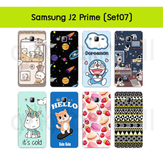 เคส samsung j2prime ลายการ์ตูน กรอบแข็งซัมซุง j2 prime ลายการ์ตูน s07 พร้อมส่งในไทย galaxy j2prime มีเก็บปลายทาง