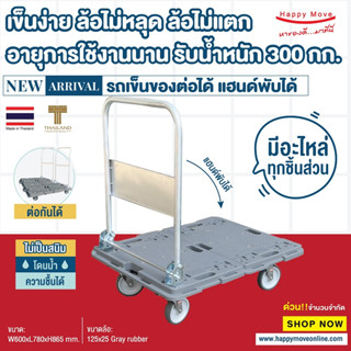 รถเข็นของพื้นไฟเบอร์เทคแฮนด์พับได้ รับน้ำหนัก 300 กก. สีมินิมอล ไม่เป็นสนิม ต่อขยายได้ แข็งแรงทนทาน พร้อมส่ง Happy Move