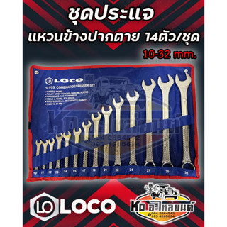 ชุดประแจ แหวนข้างปากตาย 14 ตัว / ชุด เบอร์ 10-32 mm. ยี่ห้อ LOCO ชุดประแจ แหวนข้างปากตาย เกรดไต้หวัน