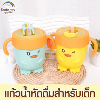 DODOLOVE แก้วน้ำหัดดื่ม แก้วน้ำเด็ก มีหูจับ หลอดซิลิโคน 300ml. ลายเป็ด