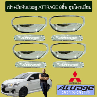 เบ้าประตู+มือจับประตู Mitsubishi Attrage 2013-2020 มิตซูบิชิ แอททราจ2013-2020 (8ชิ้น) ชุบโครเมี่ยม