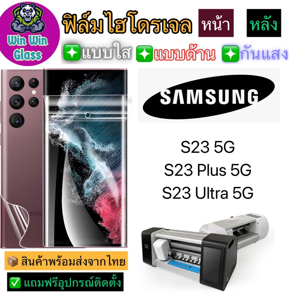 ฟิล์มไฮโดรเจล ใส ด้าน กันแสง Samsung S23 5G, S23 Plus  5G, S23 Ultra 5G