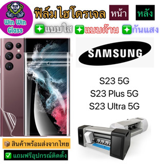 ฟิล์มไฮโดรเจล ใส ด้าน กันแสง Samsung S23 5G/S23 Plus  5G/S23 Ultra 5G