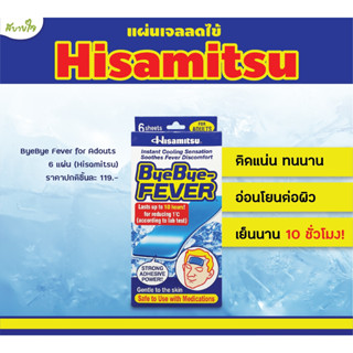 ByeBye Fever for Adult 6 Sheets แผ่นเจลลดไข้สำหรับผู้ใหญ่ (Hisamitsu)