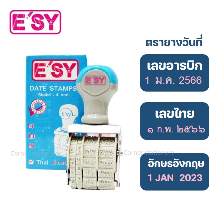 ตรายางวันที่ ยี่ห้ออีซี่ e'sy เลขอารบิก/ไทย/ภาษาอังกฤษ ขนาดอักษร 4 มม.(Date stamps) ตรายางอารบิก ตรายางวันที่เลขไทย