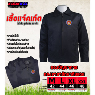 เสื้อแจ็คเก็ตคอปก กองบัญชาการกองอาสารักษาดินแดน อส.