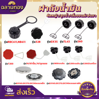 ฝาถังน้ำมัน 411/GX35/328/260/TL43/T200/767/GX160/GX390/5200/3800 ฝาปิดถังน้ำมันเบนซิน/น้ำมันเครื่อง เครื่องตัดหญ้า