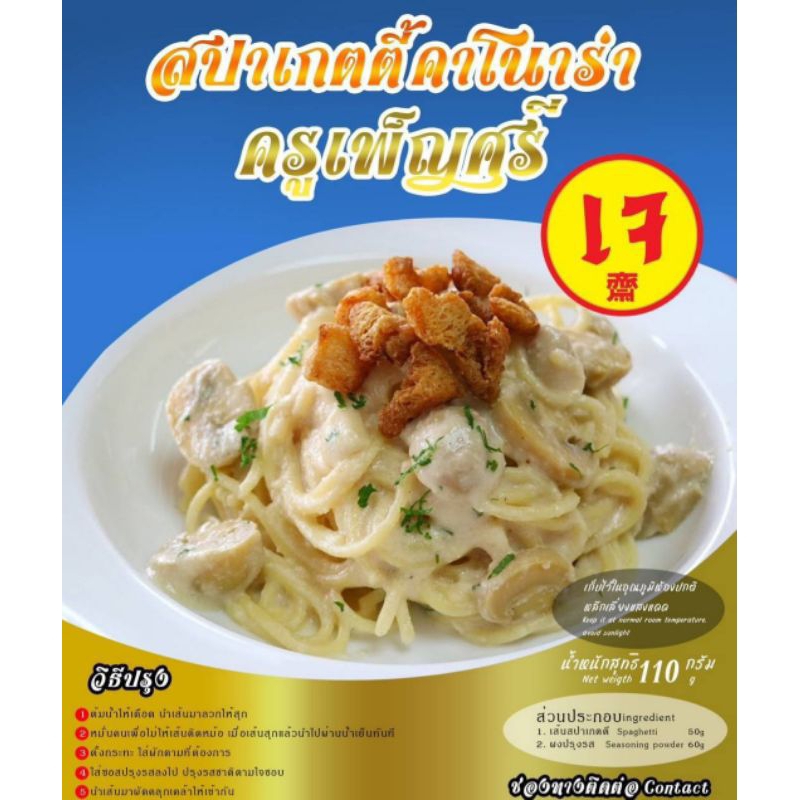 สปาเกตตี้คาโบนาร่า (อาหารเจ)
