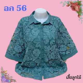 เสื้อคุณแม่ไซส์ใหญ่สุด อก 56 ผ้าลูกไม้ เกรดเอ ผ้าดีใส่สบาย เสื้อคุณแม่ เสื้อสาวอวบ