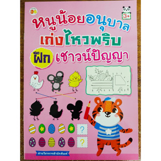 หนังสือเด็ก เสริมทักษะ : หนูน้อยอนุบาล เก่งไหวพริบ ฝึกเชาวน์ปัญญา