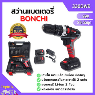 สว่านแบตเตอรี่ สว่านไร้สาย BONCHI li-ion สว่านแบต 99V พร้อมแบตเตอรี่ Li-ion 2 ก้อน สีดำ-แดง 29 ตัวชุด