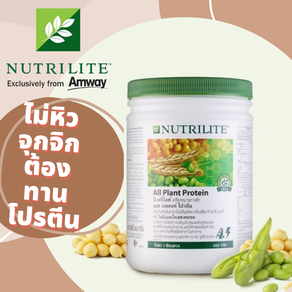 💪โปรตีนสกัดจากถั่วเหลือง ข้าวสาลี และถั่ว💪โปรตีนแอมเวย์ ของคุณภาพแอมเวย์ ขนาด 450 กรัม amway nutrilite proteinแท้ช้อปไทย
