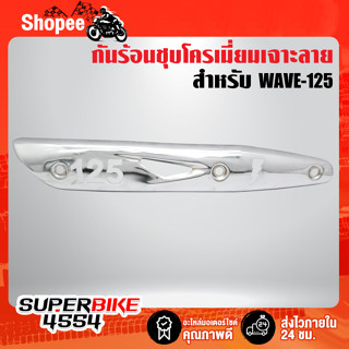 กันร้อน WAVE-125,เวฟ125R เจาะลาย สายฟ้า ชุบโครเมี่ยม