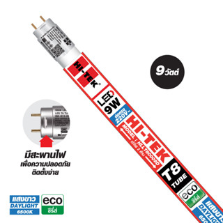 HI-TEK หลอด LED T8 อีโค่ ซีรี่ส์ ขั้วG13 แบบเข้าไฟ 2 ด้าน 9W