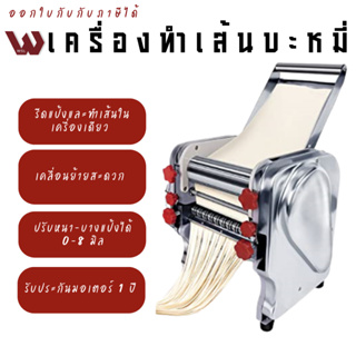 เครื่องรีดแป้งและทำบะหมี่แบบไฟฟ้า ตัดเส้นก๋วยเตี๋ยว ทำพาสต้า