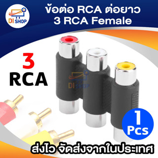 ข้อต่อ RCA สำหรับต่อยาว อะแดปเตอร์ RCA 3 RCA Female to RCA Female ข้อต่อเสียง ข้อต่อRCA อะแดปเตอร์แจ็ค