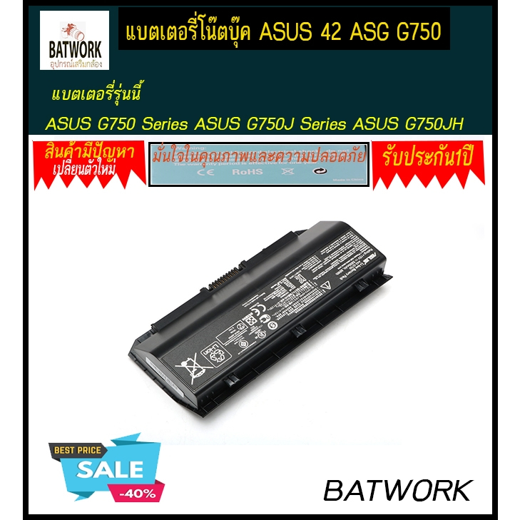 แบตโน๊ตบุ๊ค BAT ASUS 42 ASG G750 5900MAH/88WH ส่งไว รับประกัน1ปี