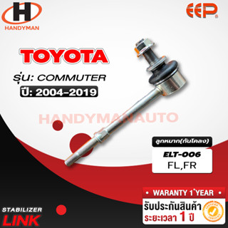 ลูกหมากกันโคลง TOYOTA COMMUTER FL/FR