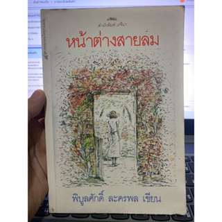 หน้าต่างสายลม หนังสือของสำนักพิมพ์เรจีนา มีรอยเขียนที่หน้าแรก