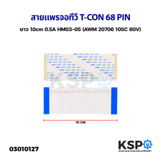สายแพร สายแพ จอทีวี T-CON 68 PIN พิน ยาว 10cm 0.5A HM03-05 (AWM 20706 105C 60V) อะไหล่ทีวี