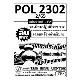 ลับเฉพาะ POL 2302 ระเบียบปฏิบัติราชการ ฉบับอ่านผ่านชัวร์ ภาค 2/65