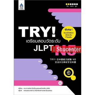 s TRY! เตรียมสอบวัดระดับ JLPT N5