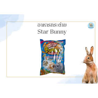 อาหารกระต่ายสำเร็จรูป Star Bunny (สตาร์ บันนี่) ขนาด 1 Kg.