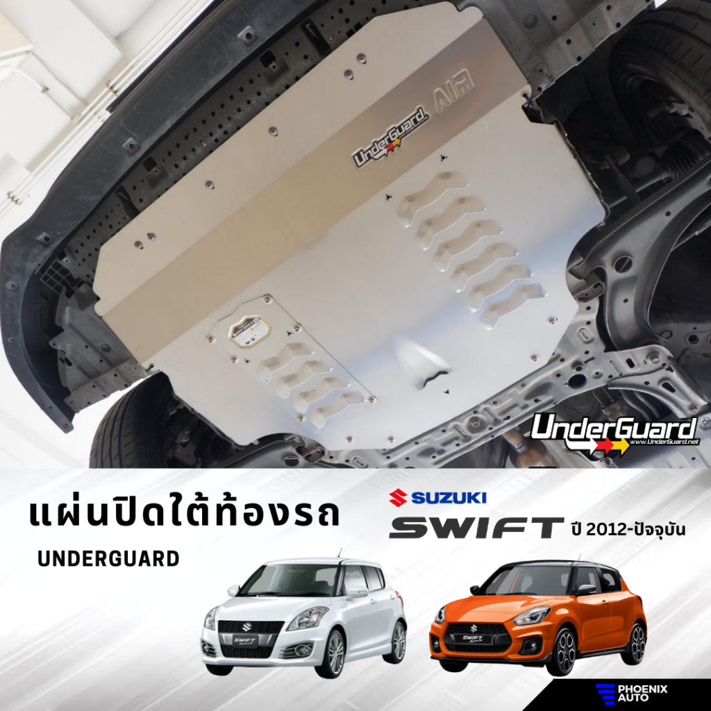 Underguard แผ่นปิดใต้ท้องรถ Suzuki Swift ปี 2012-ปัจจุบัน พร้อมอุปกรณ์ติดตั้ง (รับประกันสินค้า 1 ปี)