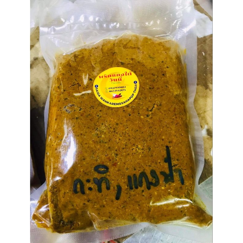 พริกแกงใต้แท้ แกงกะทิ แกงป่า ขนาด1000กรัม บดใหม่สดทุกวัน