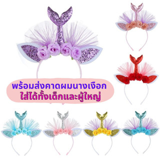 🇹🇭🧜‍♀️ 🐚พร้อมส่ง 🐚🧜‍♀️🇹🇭 คาดผมนางเงือก คาดผมเงือก เจ้าหญิงเมอเมด