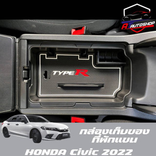 กล่องเก็บของที่พักแขน (Honda Civic FE 2021-ปัจจุบัน)