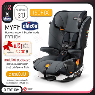 [CS-MYFIT] คาร์ซีท Chicco Myfit 2in1 สำหรับเด็กเล็ก และเด็กโต ติดตั้งได้ทั้งแบบ Isofix และ Belt ปรับเอนได้ 4 ระดับ