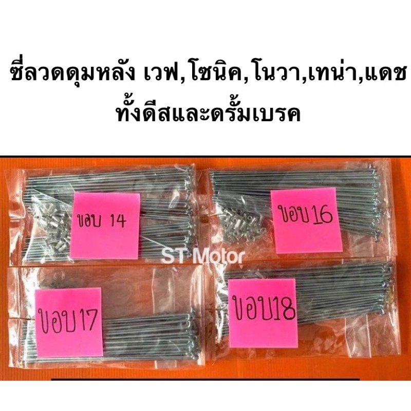 ซี่ลวด*สำหรับใส่ ดุมหลัง เทน่าtena โนวาNova โซนิคSonic ดีสและดรั้ม/ดุมหลังเวฟwave มีให้เลือกสำหรับใส