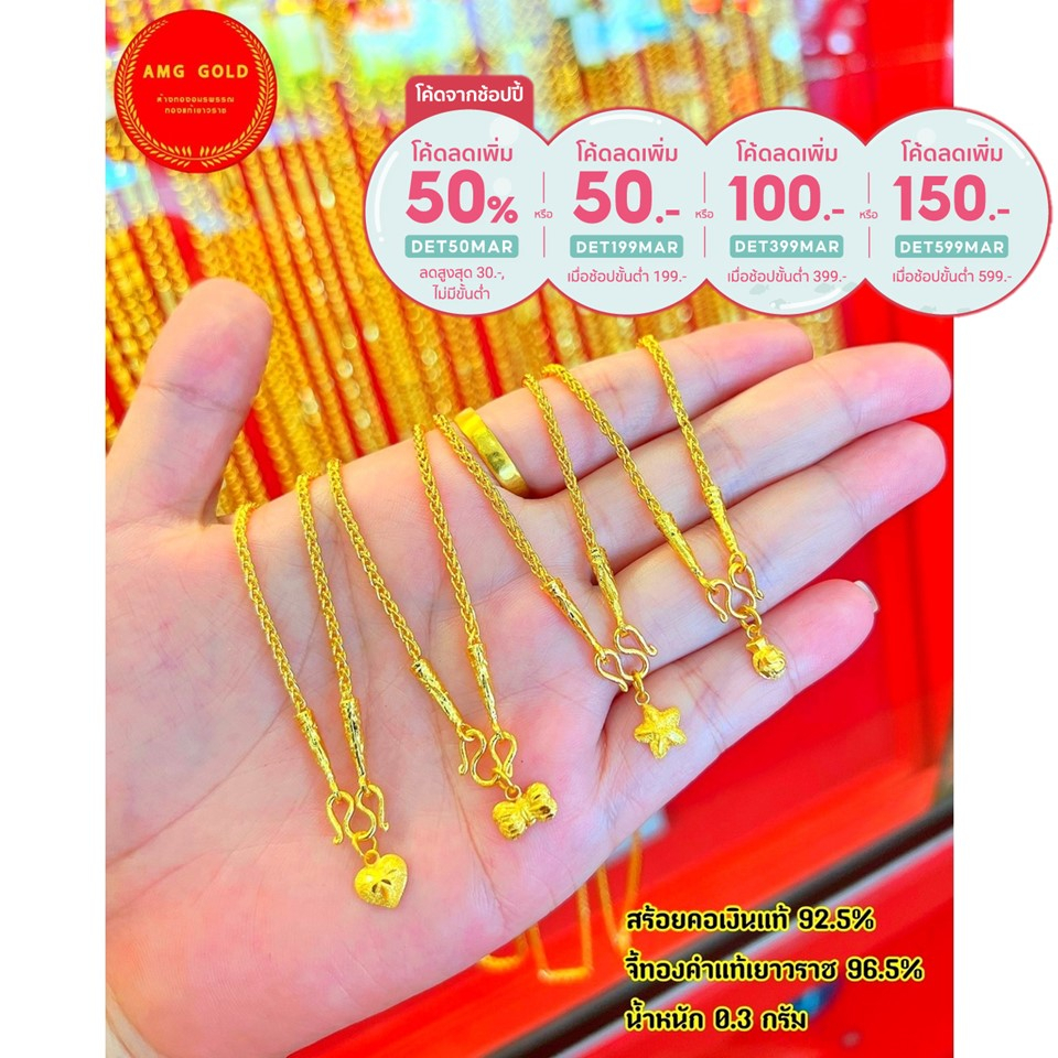จี้ชาร์ม 0.3 กรัม  ทองแท้ 96.5% พร้อมสร้อยคอลายสี่เสา  ยาว 22 cm.