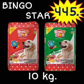 Bingo Star บิงโกสตาร์ อาหารสุนัขแบบเม็ด สำหรับสุนัขโต ขนาด 10 kg.***ไม่ใส่กล่อง***