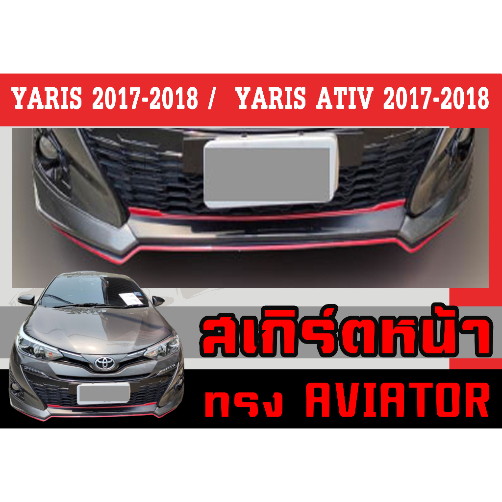 สเกิร์ตแต่งหน้ารถยนต์ สเกิร์ตหน้า YARIS 2017-2018 (5ประตู) / YARIS ATIV 2017-2018 (4ประตู) ทรงAVIATO