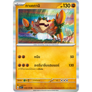 [Pokémon] กาเคกานิ sv1ST 048/078 R