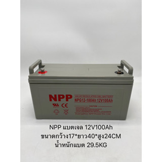 แบตเตอรี่โซล่าเซลล์ แบตเตอรี่แห้ง Deep Cycle เกรดA แบตเจล ยี่ห้อNPP 12V100Ah สินค้าดีมีรับประกัน ใช้งานได้ยาวนาน