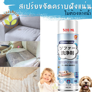 น้ำยาทำความสะอาดโซฟา sofa cleaner 520ml สเปรย์ทำความสะอาดโซฟา น้ำยาซักโซฟา สเปรย์ทำสะอาดนำเข้า ทำความสะอาดโซฟา