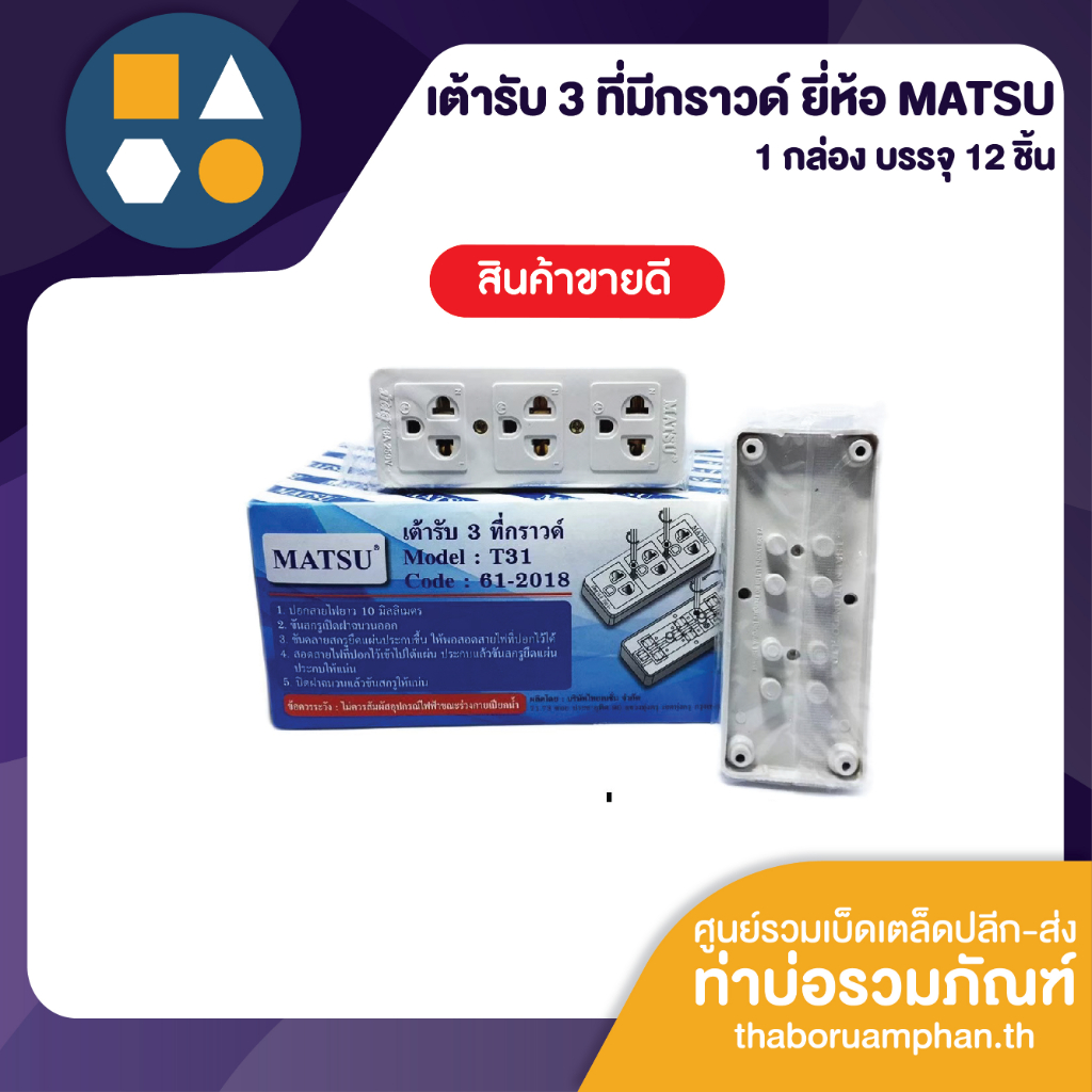เต้ารับ 3 ที่,ปลั๊ก 3 ตา (มีกราวน์) T-31 ยี่ห้อ MATSU (ขายยกกล่อง 12 ชิ้น)