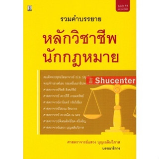 s รวมคำบรรยายหลักวิชาชีพนักกฎหมาย ศาสตราจารย์แสวง บุญเฉลิมวิภาส