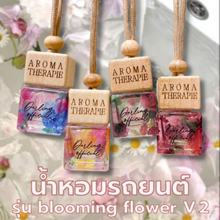 น้ำหอมรถยนต์ กลิ่นแบนด์เนม รุ่น Blooming flower V.2